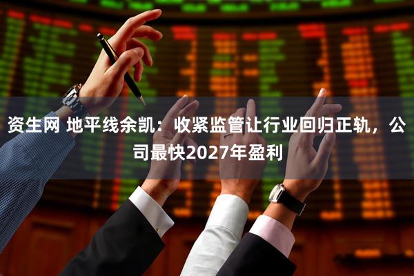 资生网 地平线余凯：收紧监管让行业回归正轨，公司最快2027年盈利